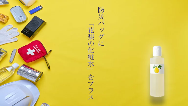 防災バッグに「スキンケアアイテム」を備える（災害対策）という考え