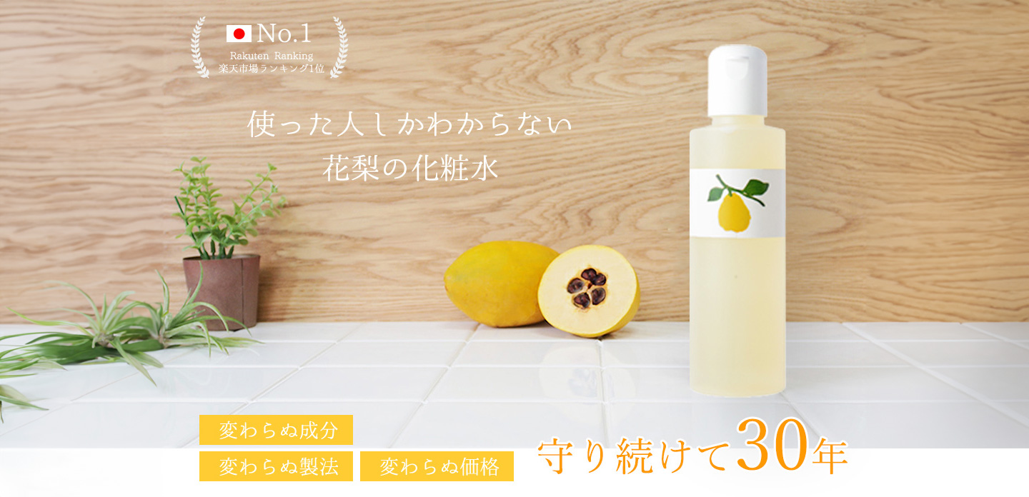 久邇香水本舗の花梨の化粧水（200ml）