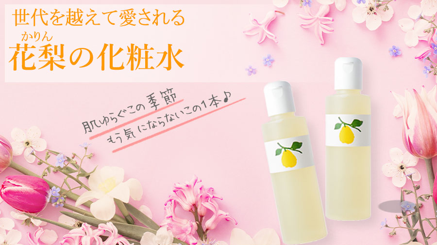 花梨の化粧水専門店 久邇コーポレーション・ルリ