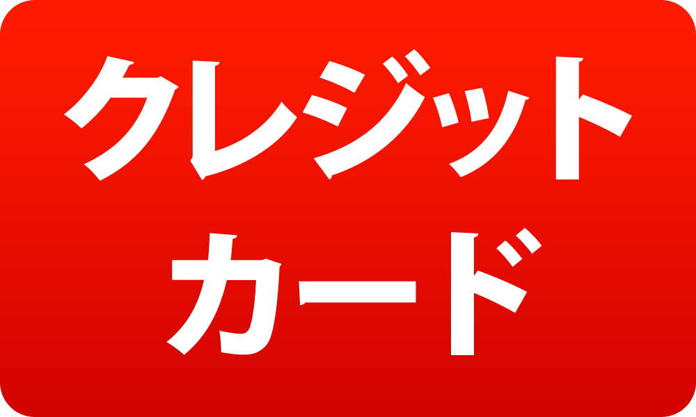 クレジットカード決済