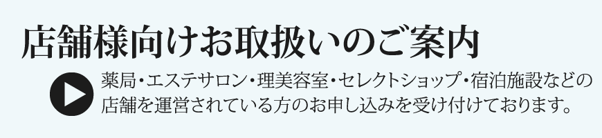 店舗様向けお取り扱いのご案内