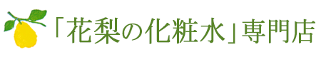 花梨の化粧水専門店 久邇コーポレーション・ルリ